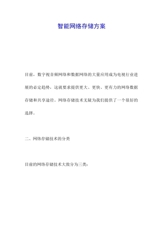 智能网络存储方案