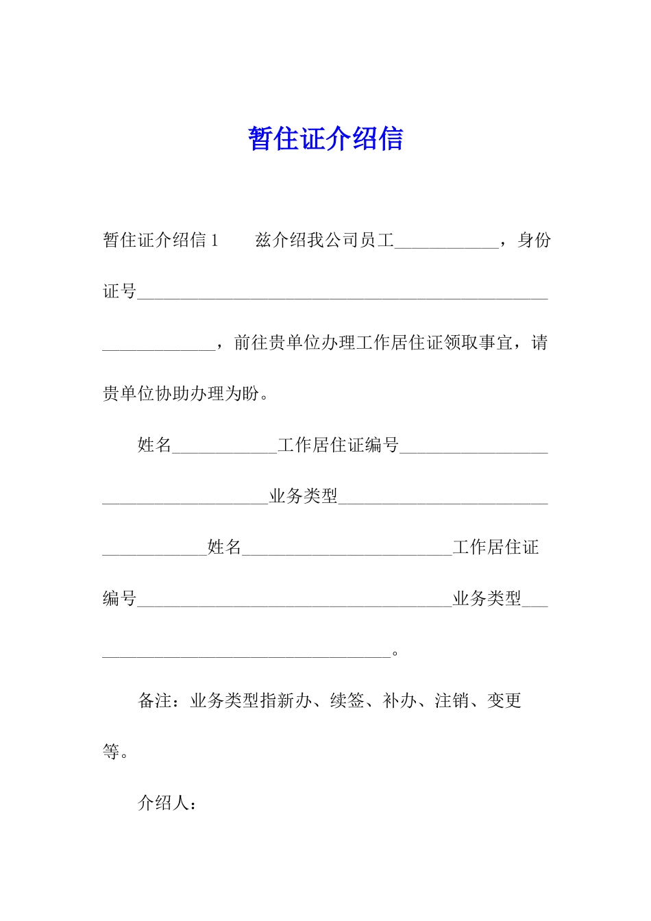 暂住证介绍信_第1页