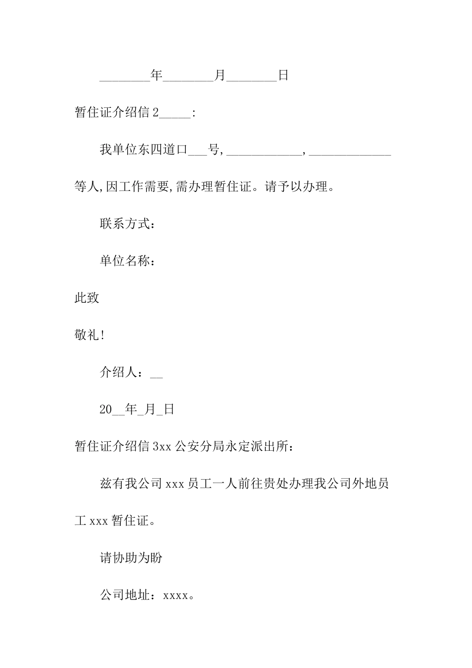 暂住证介绍信_第2页