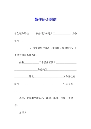 暂住证介绍信