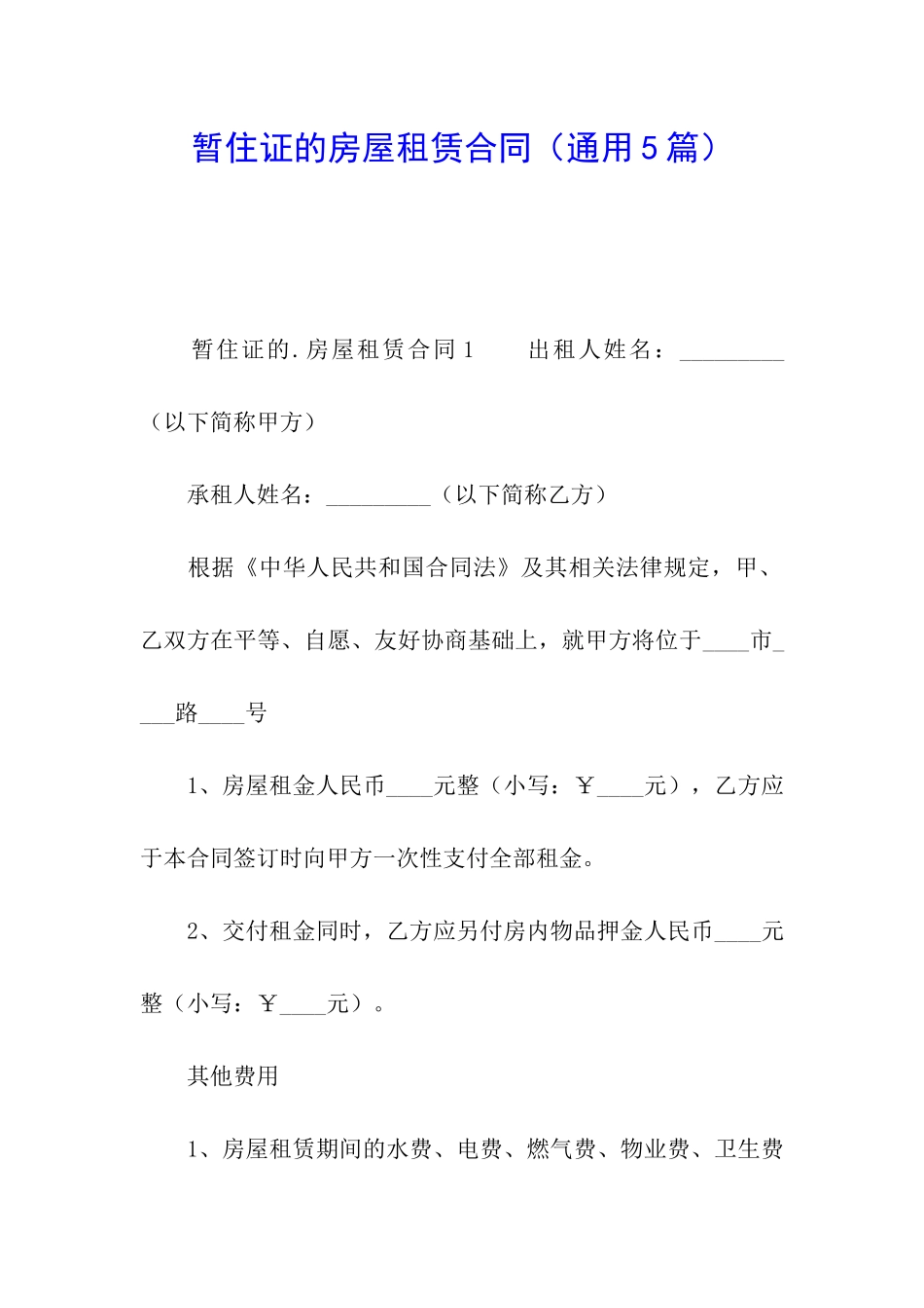 暂住证的房屋租赁合同_第1页