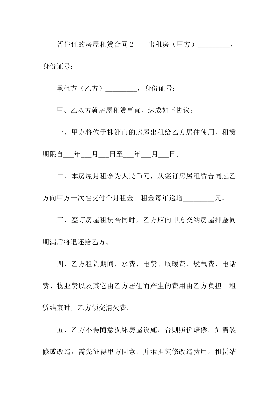 暂住证的房屋租赁合同_第3页