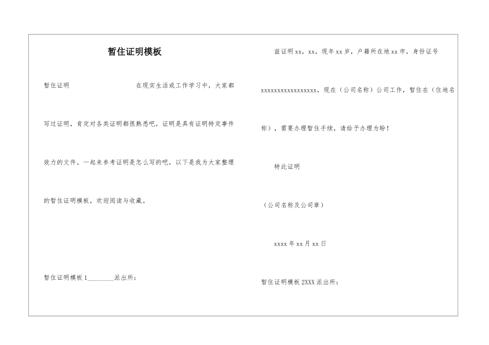 暂住证明模板_第1页