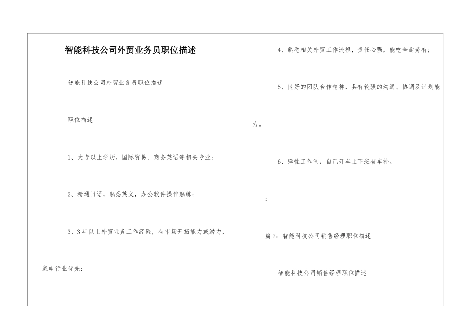 智能科技公司外贸业务员职位描述--_第1页