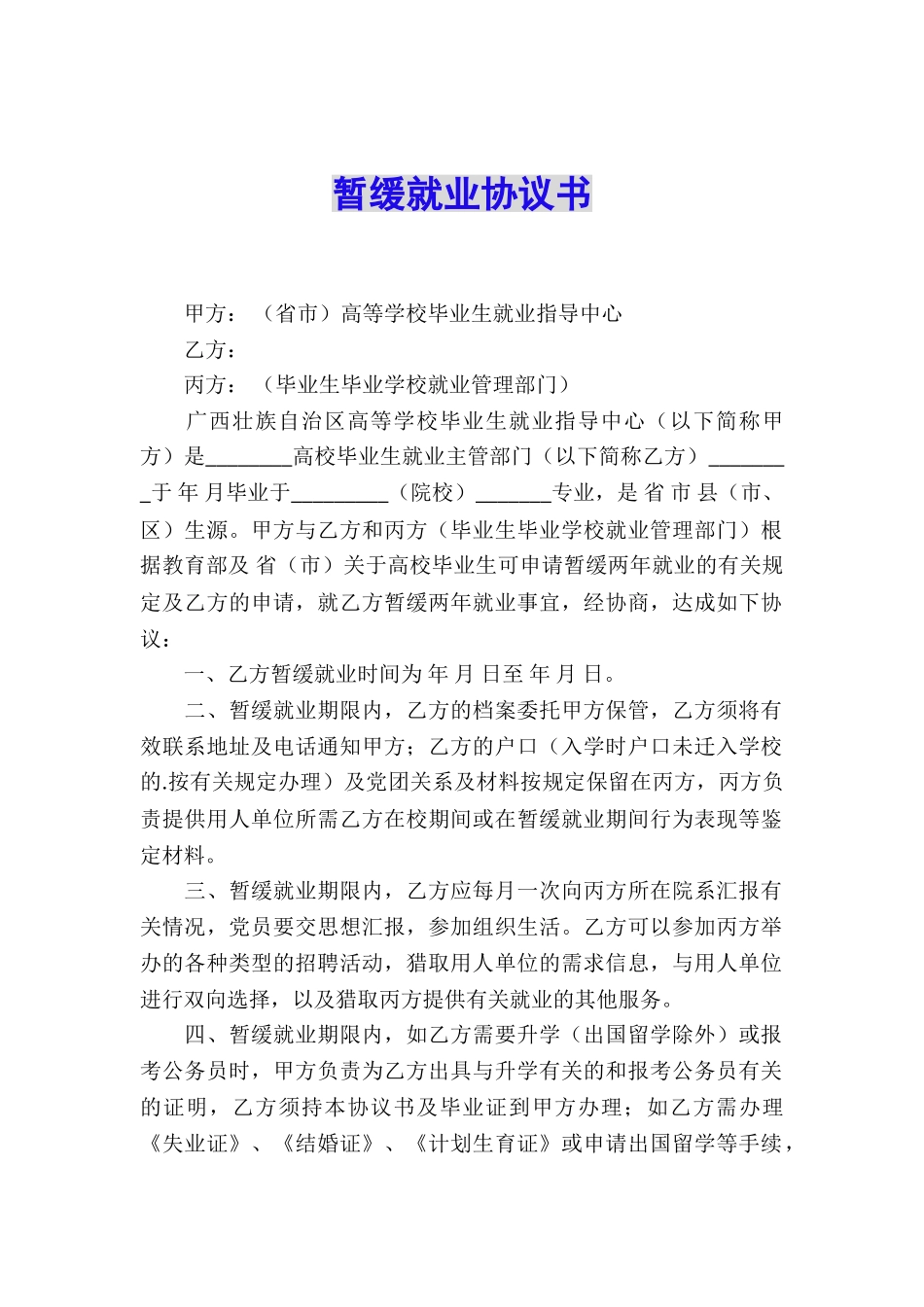 暂缓就业协议书_第1页