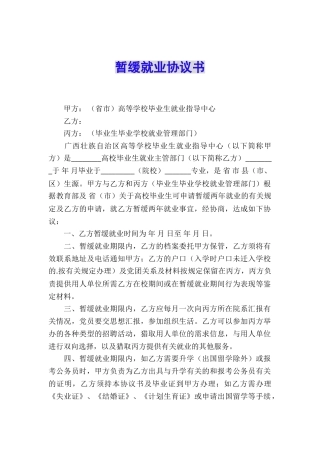 暂缓就业协议书