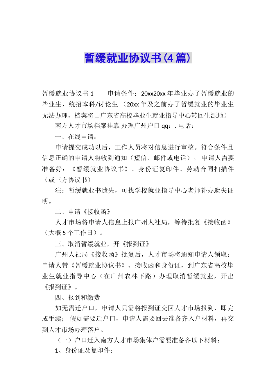 暂缓就业协议书(4篇)_第1页