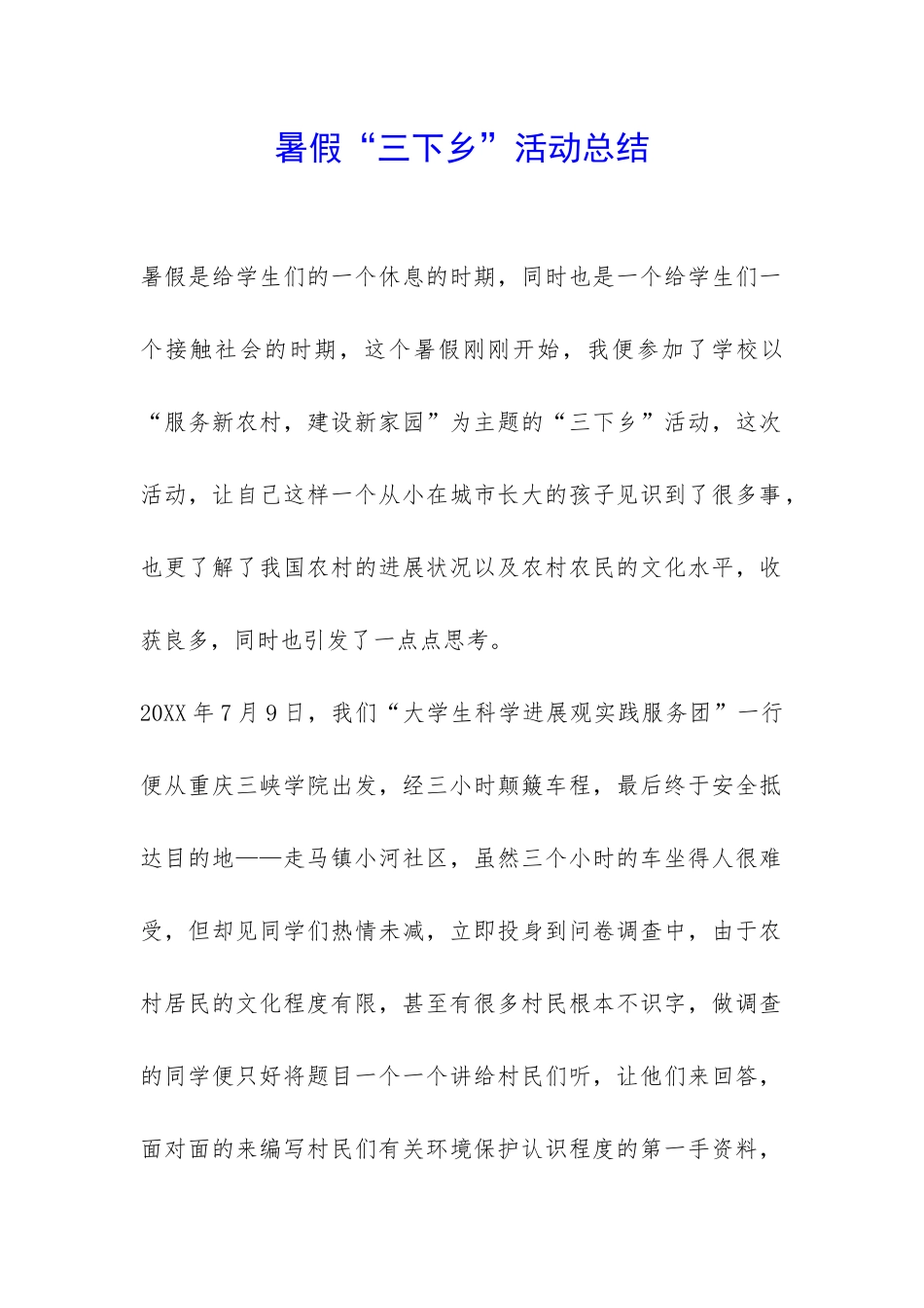 暑假“三下乡”活动总结-_第1页
