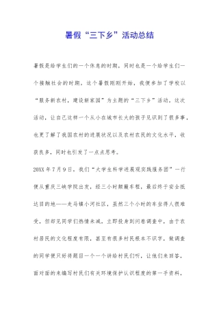 暑假“三下乡”活动总结-