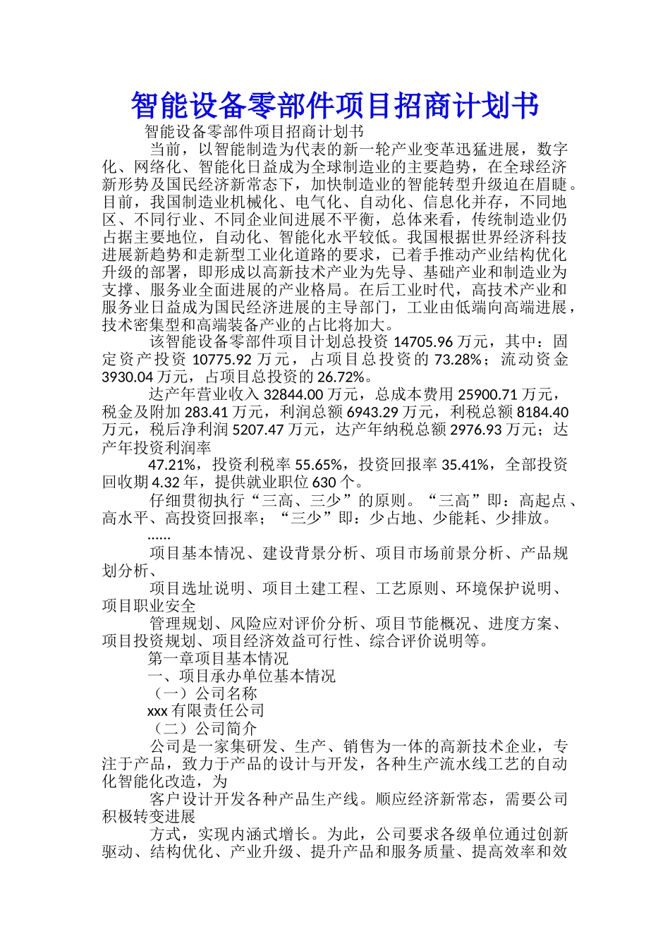 智能设备零部件项目招商计划书_第1页