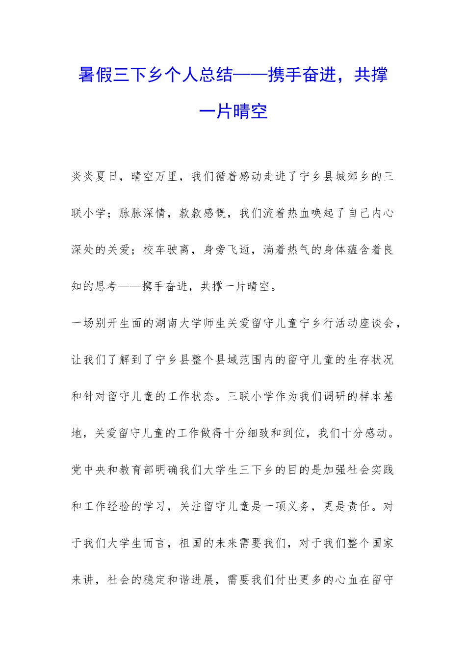 暑假三下乡个人总结——携手奋进-共撑一片晴空-_第1页
