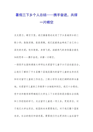 暑假三下乡个人总结——携手奋进-共撑一片晴空-