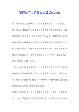 暑假三下乡的社会实践活动总结-