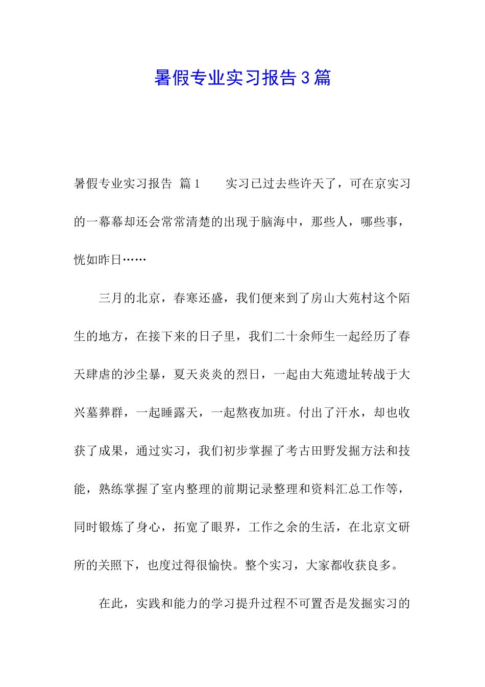 暑假专业实习报告3篇_第1页