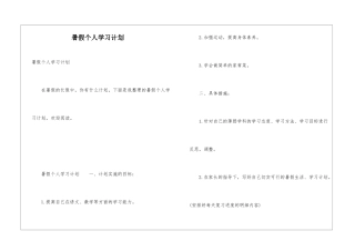 暑假个人学习计划