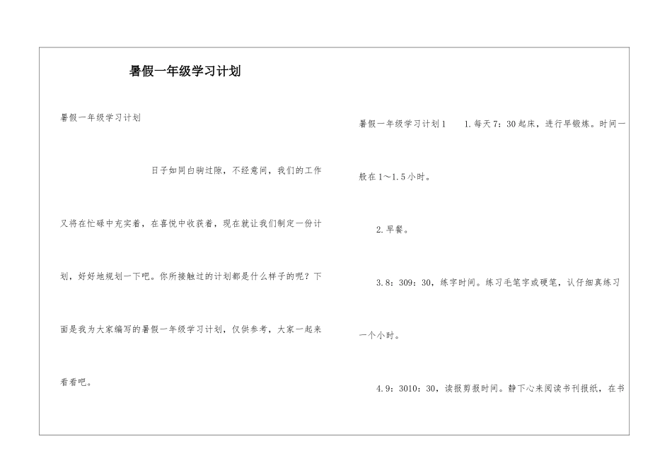 暑假一年级学习计划_第1页