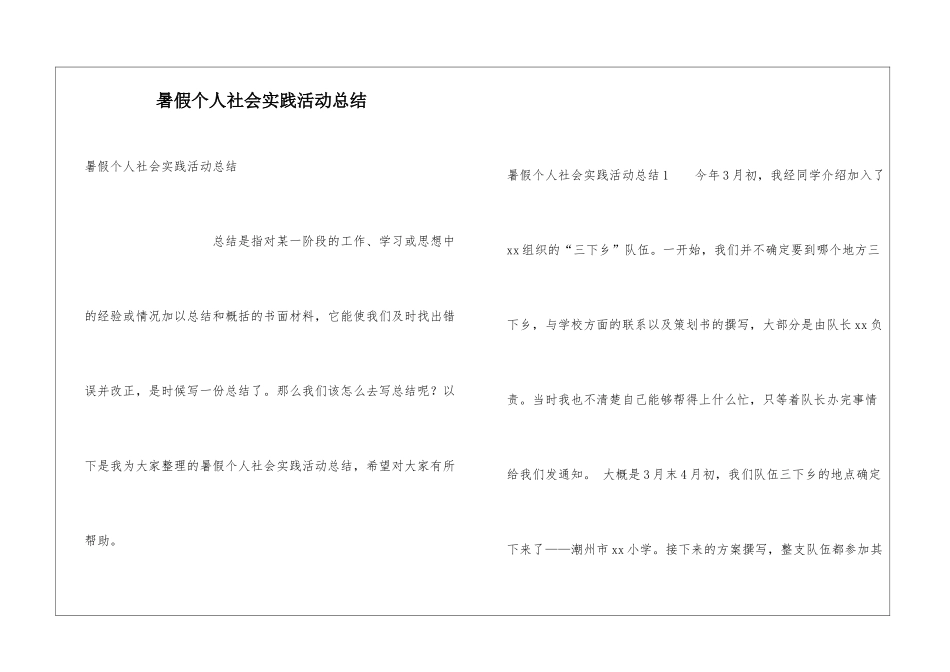 暑假个人社会实践活动总结_第1页