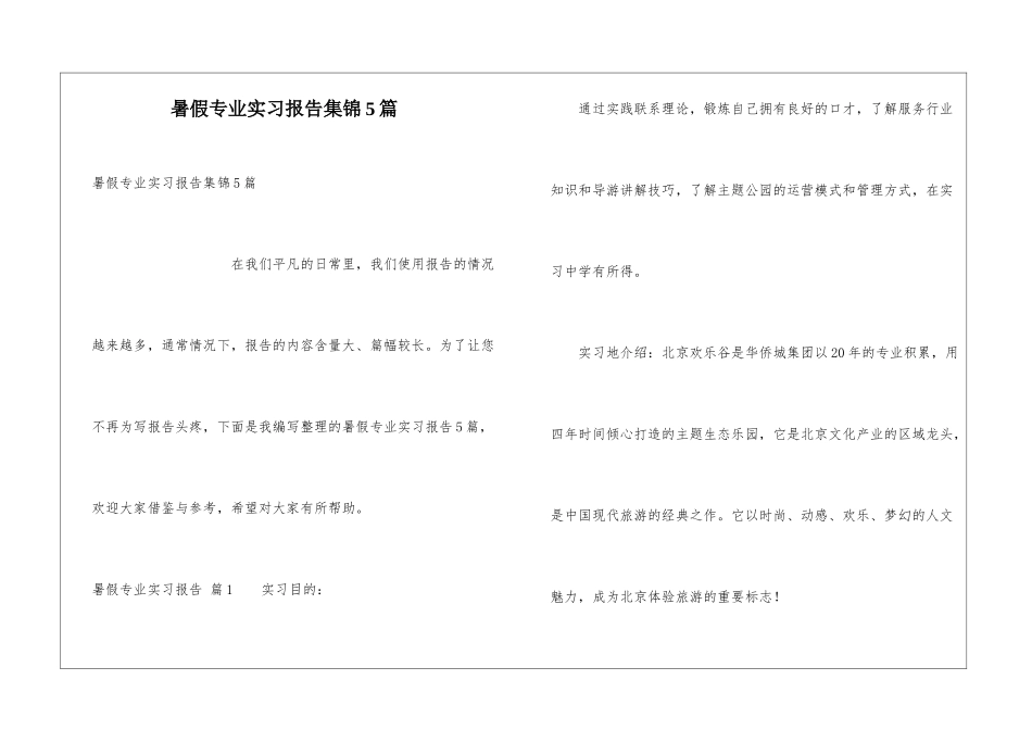 暑假专业实习报告集锦5篇_第1页