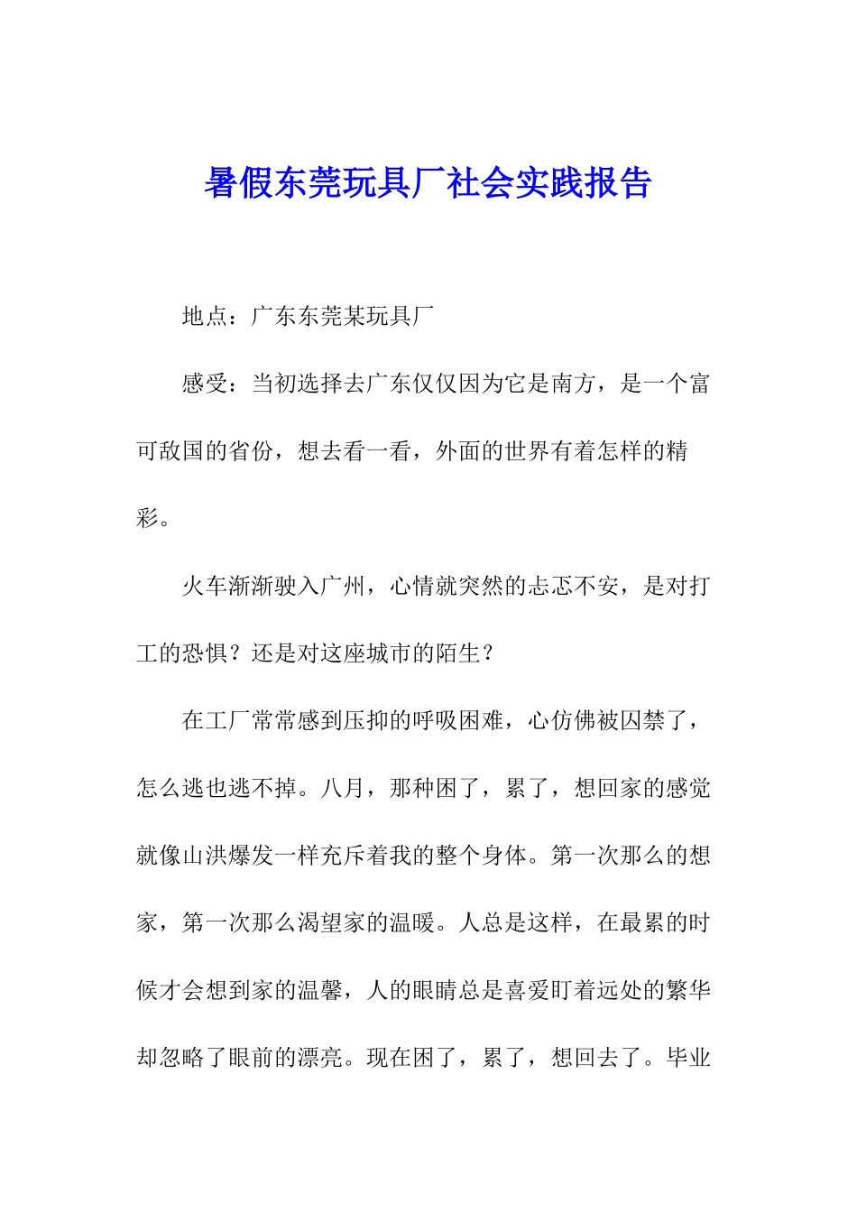 暑假东莞玩具厂社会实践报告_第1页
