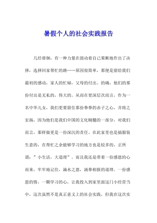 暑假个人的社会实践报告