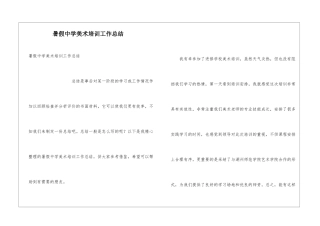 暑假中学美术培训工作总结