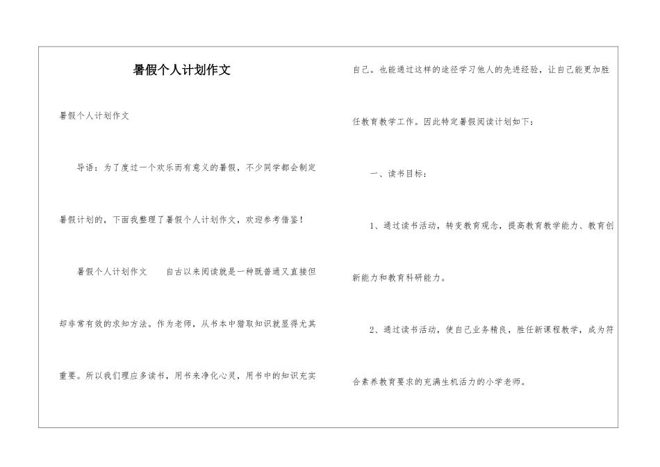 暑假个人计划作文_第1页