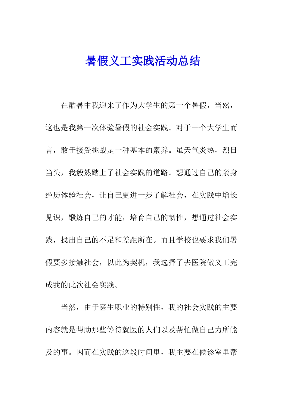 暑假义工实践活动总结_第1页