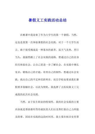 暑假义工实践活动总结