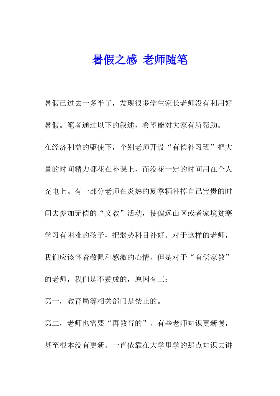 暑假之感-教师随笔_第1页