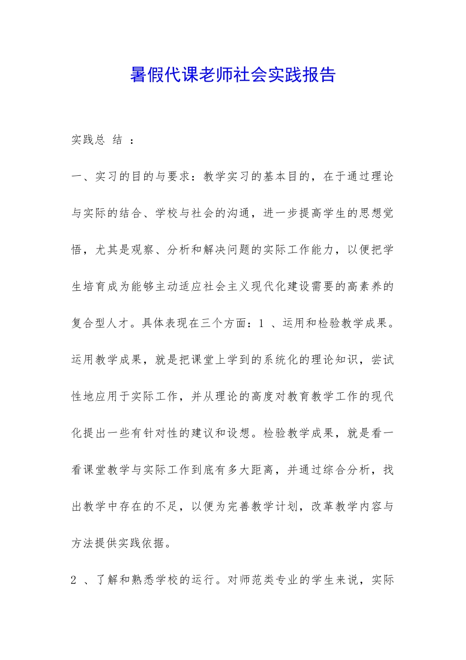 暑假代课老师社会实践报告-_第1页