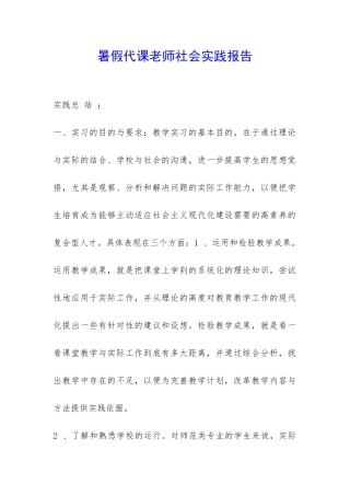 暑假代课老师社会实践报告-