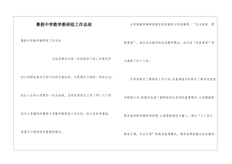 暑假中学数学教研组工作总结_第1页