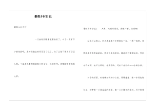 暑假乡村日记