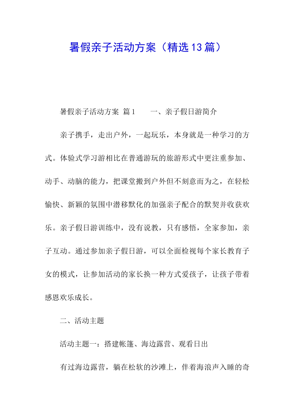 暑假亲子活动方案_第1页