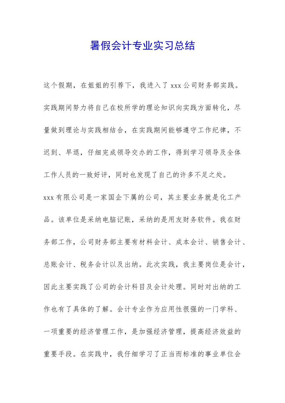 暑假会计专业实习总结-_第1页