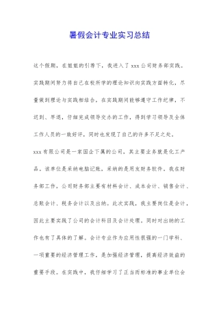 暑假会计专业实习总结-