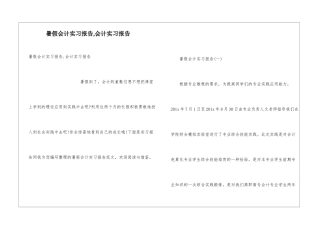 暑假会计实习报告-会计实习报告
