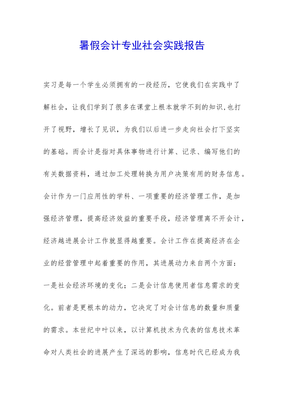 暑假会计专业社会实践报告-_第1页