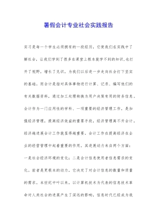 暑假会计专业社会实践报告-