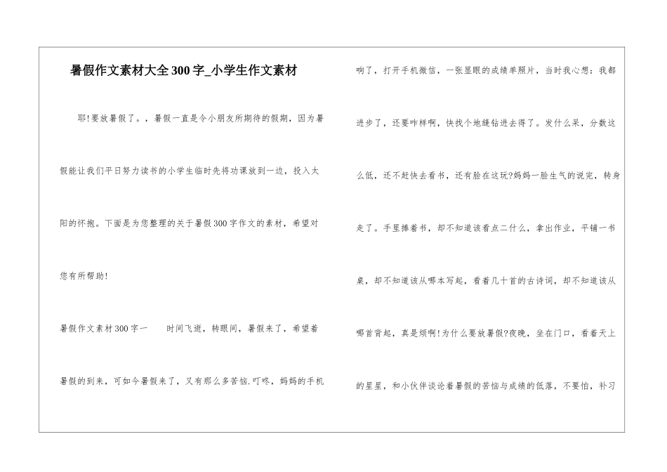 暑假作文素材大全300字-小学生作文素材_第1页