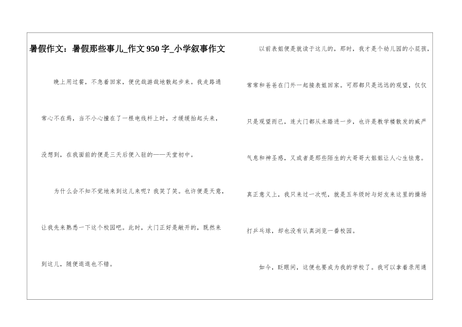 暑假作文：暑假那些事儿-作文950字-小学叙事作文_第1页