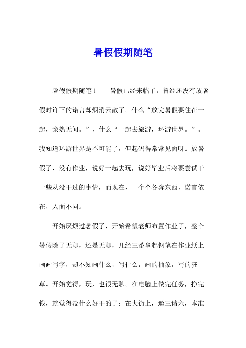 暑假假期随笔_第1页