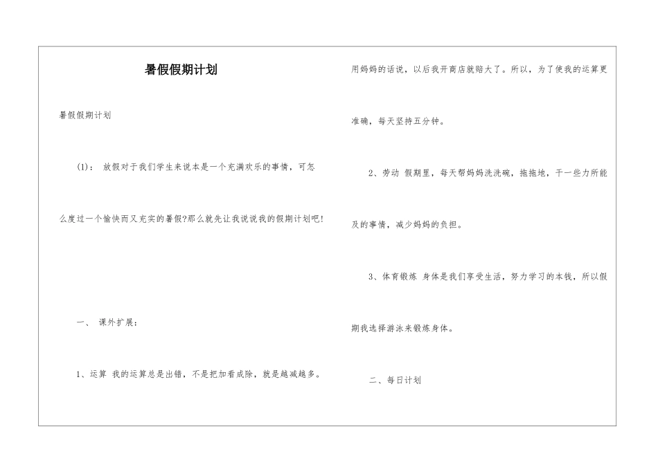 暑假假期计划_第1页