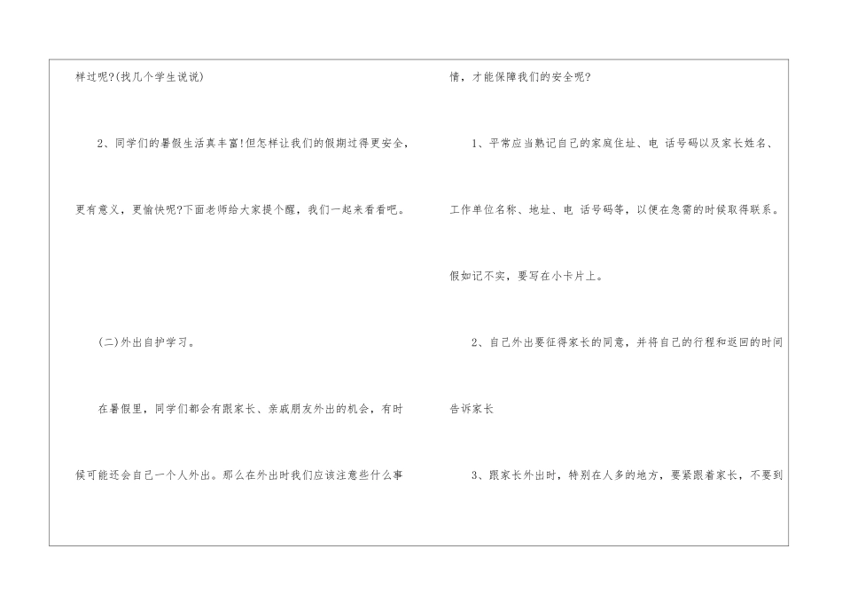 暑假假期安全教育内容2024年_第2页