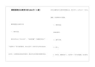 暑假假期安全教育内容2024年