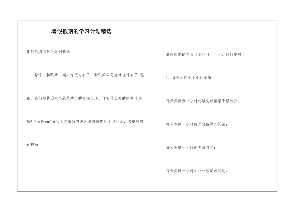 暑假假期的学习计划精选_第1页