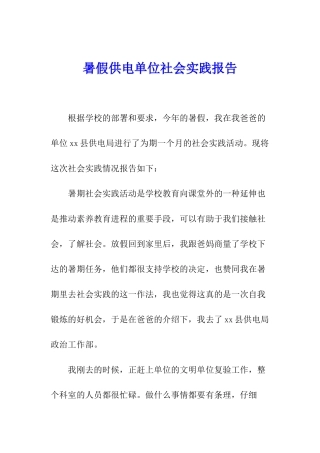 暑假供电单位社会实践报告