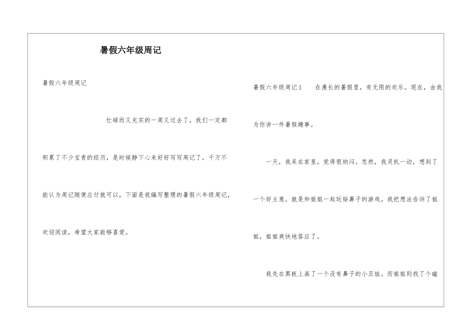 暑假六年级周记_第1页