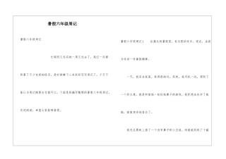 暑假六年级周记
