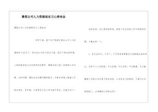 暑假公司人力资源部实习心得体会